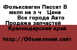 Фольксваген Пассат В5 1,6 мкпп на з/ч › Цена ­ 12 345 - Все города Авто » Продажа запчастей   . Краснодарский край